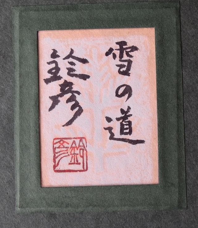 日本画家・川崎鈴彦 雪の道 日展評議員・日本美術家連盟理事 - メルカリ