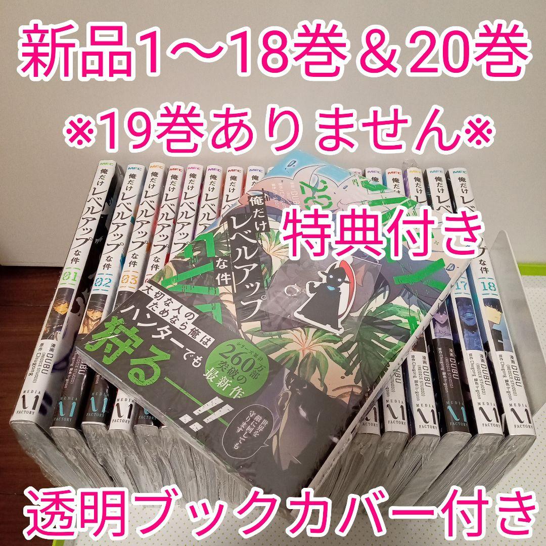 俺だけレベルアップな件 1〜18巻　20巻　※19巻ありません※　非全巻　特典 Amazon.co.jp: 俺だけレベルアップな件 19 (piccomics) eBook : DUBU