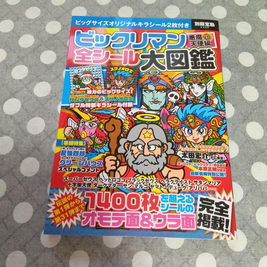 未閲覧】別冊宝島 ビックリマン関連本 全7種 付録シール未開封 - メルカリ
