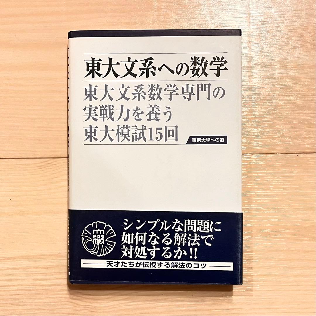 東大文系への数学 東大文系数学専門の実践力を養う東大模試15回 - メルカリ