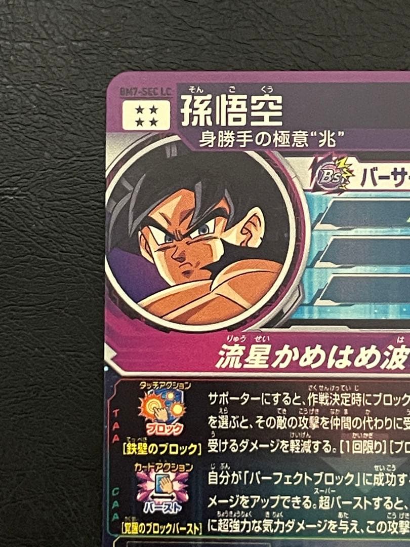 ☆極美品☆ BM7-SEC LC 孫悟空 流星悟空 - メルカリ