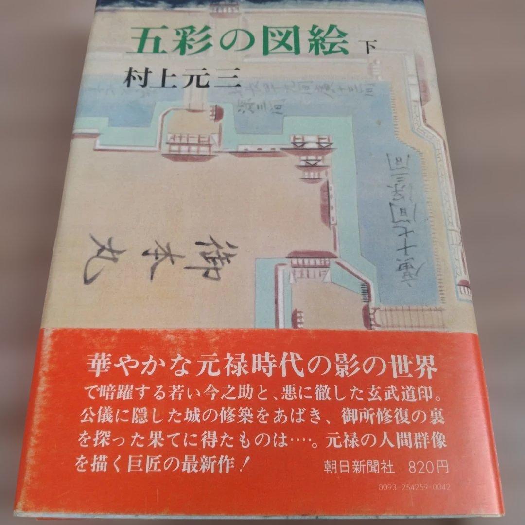 五彩の図絵 上下巻 村上元三 朝日新聞社