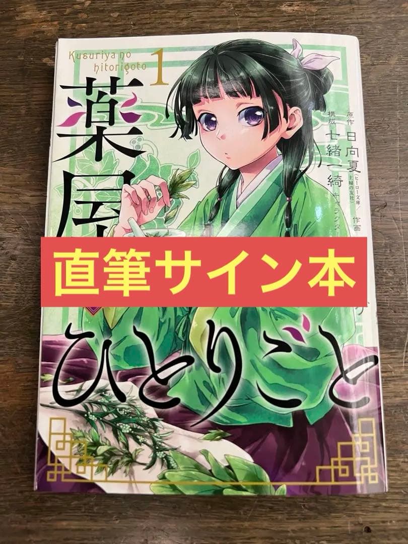 薬屋のひとりごと 1巻 直筆サイン本 アニメジャパン2025限定 - メルカリ