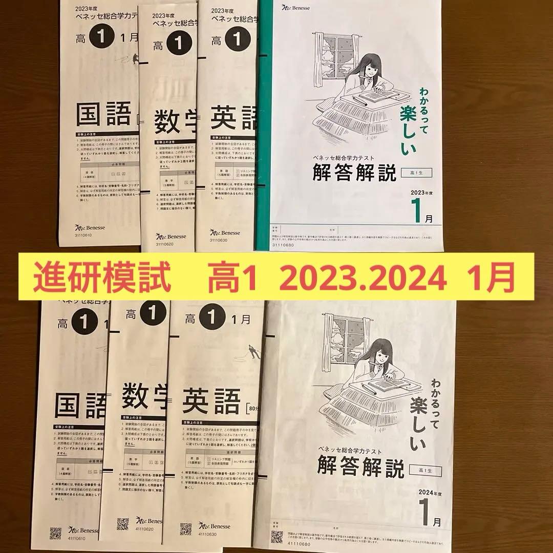 2024年度 高1 1月 進研模試 ベネッセ総合学力テスト - メルカリ