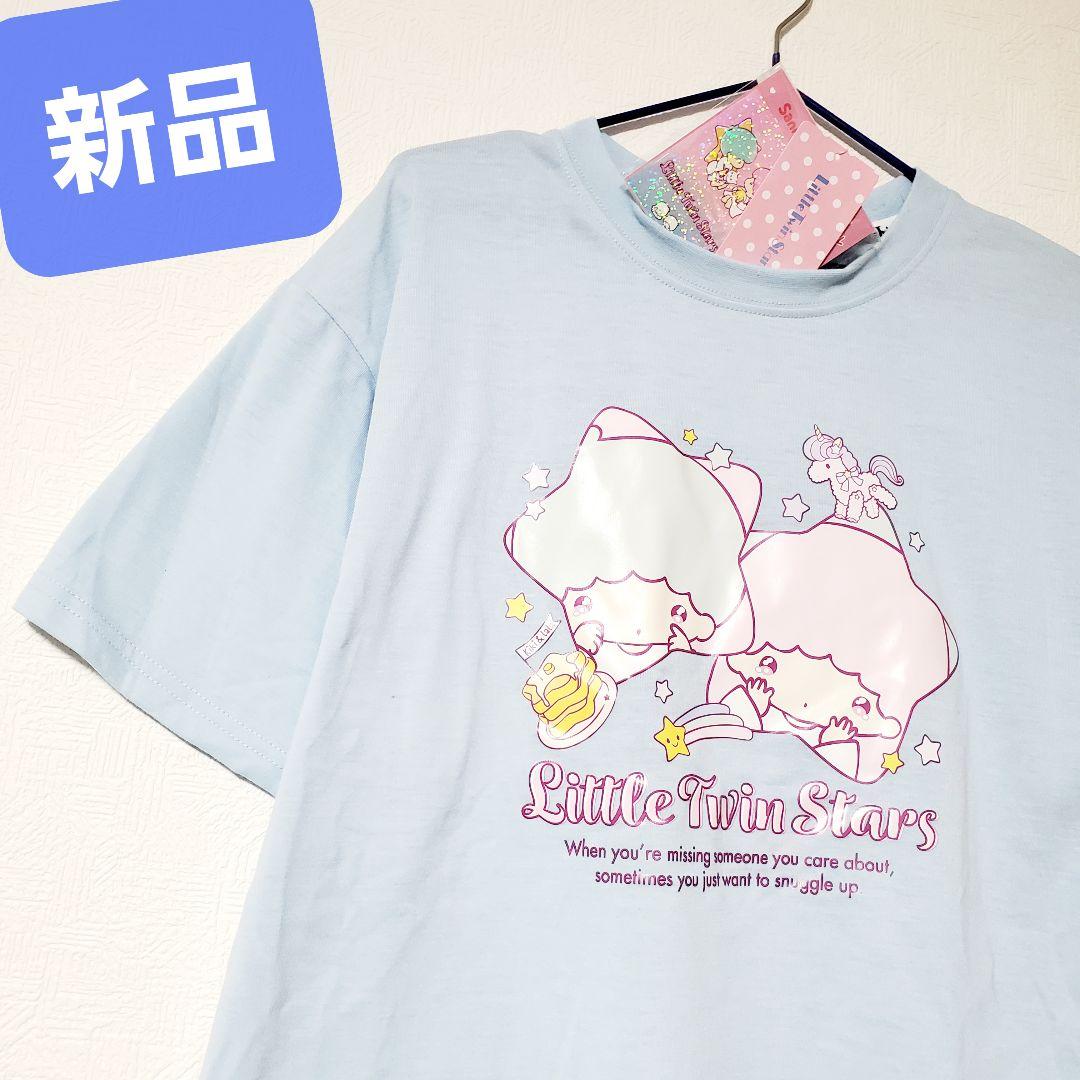 新品 キキララ Tシャツ サンリオ リトルツインスターズ 水色界隈 キキ