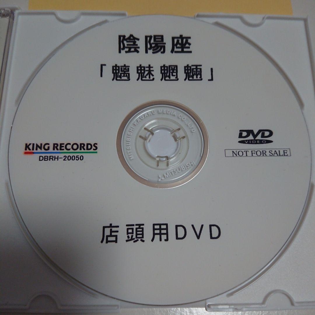 【激レア！！店頭用DVD】陰陽座/魑魅魍魎