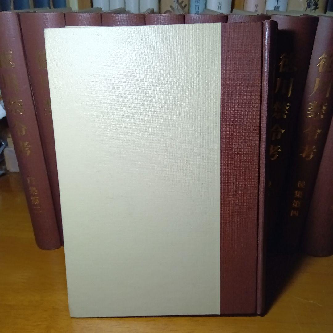 徳川禁令考〔前集6巻後集4巻別巻〕全11