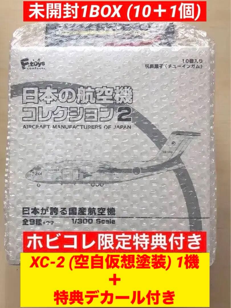 エフトイズ 日本の航空機コレクション2 限定特典付 11機セット - メルカリ
