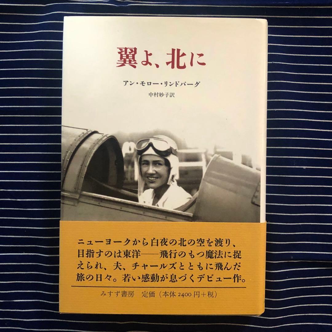 【絶版・希少】翼よ、北に　アン・モロー・リンドバーグ　初版 翼よ、北に | アン・モロー リンドバーグ, Lindbergh,Anne Morrow