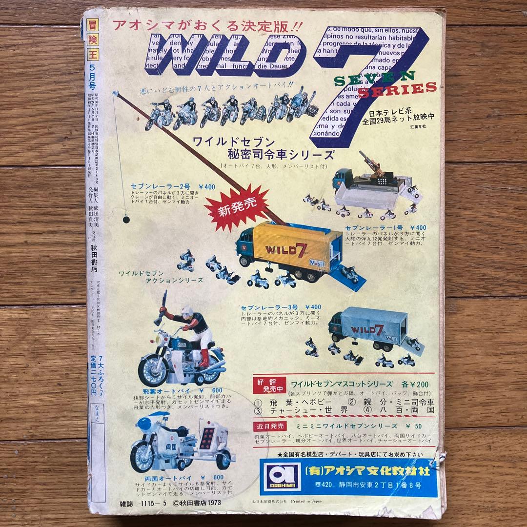 冒険王 昭和48年5月号」 | Shop at Mercari from Japan! | Buyee