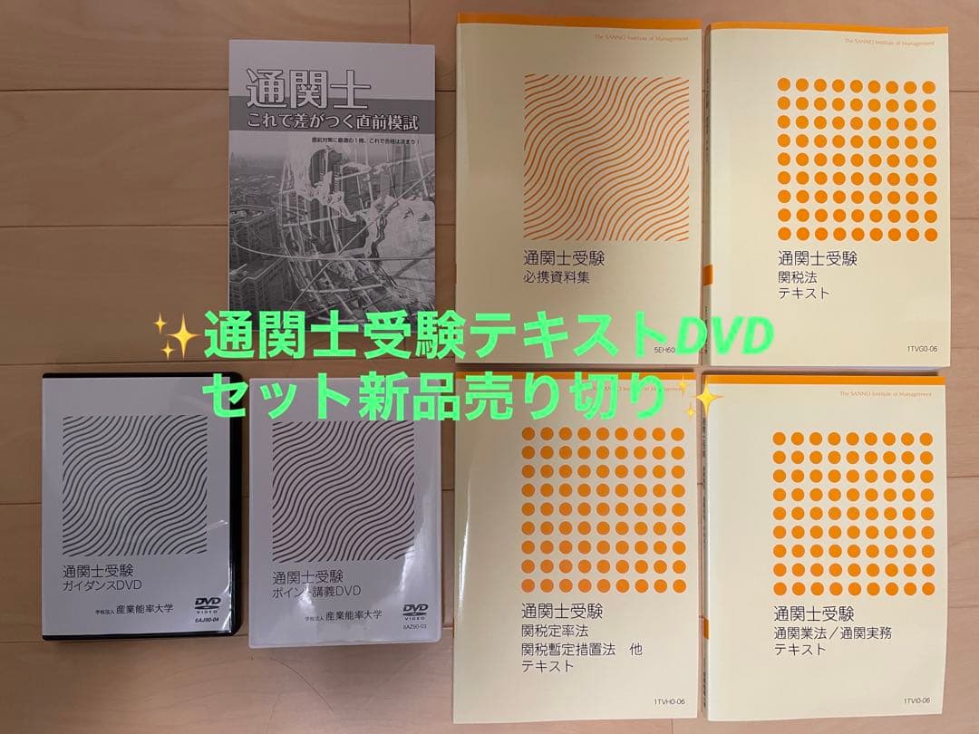 新品未使用✨通関士受験対策DVDセット！売り切り✨