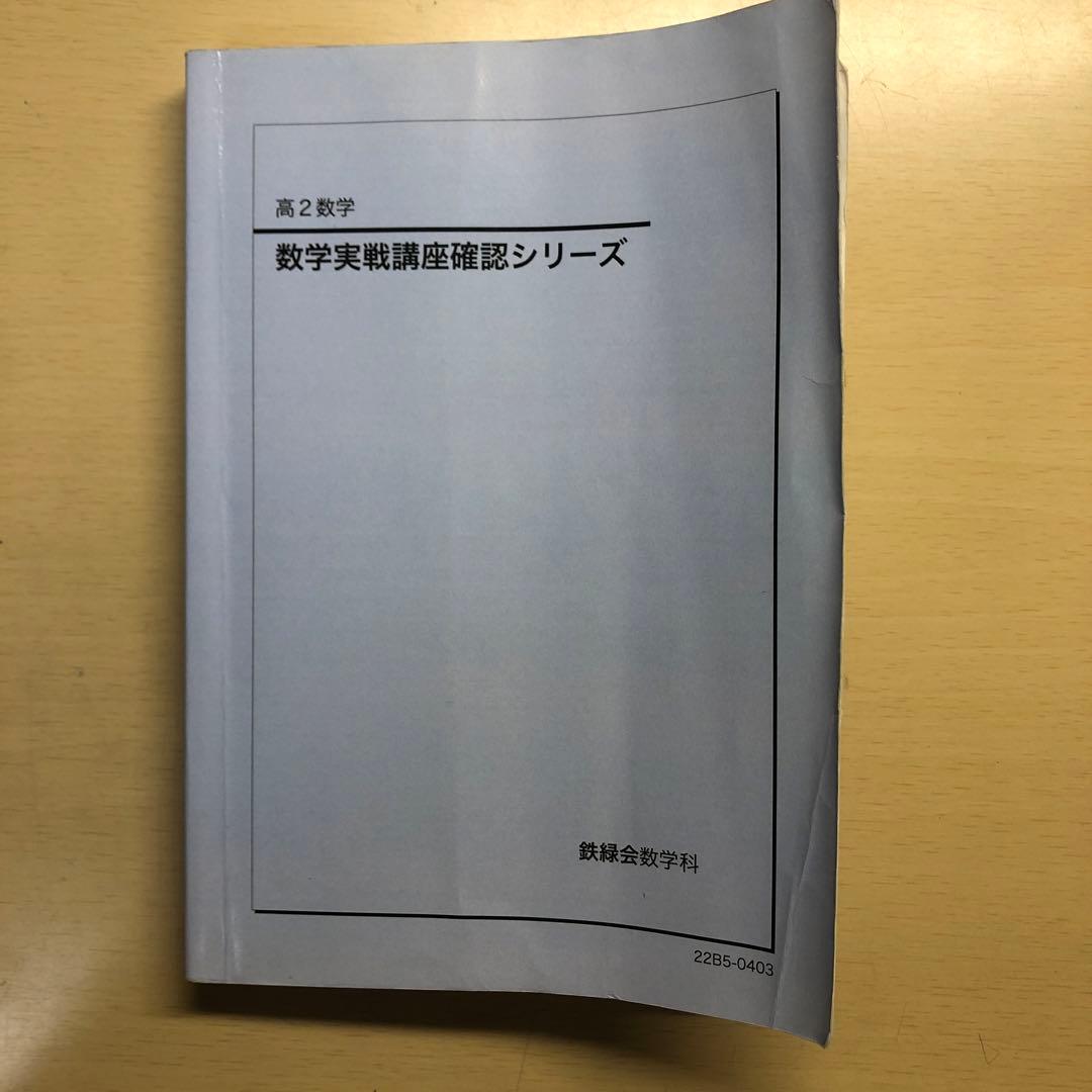 確シリ】鉄緑会 数学実践講座確認シリーズ 高二数学 - メルカリ