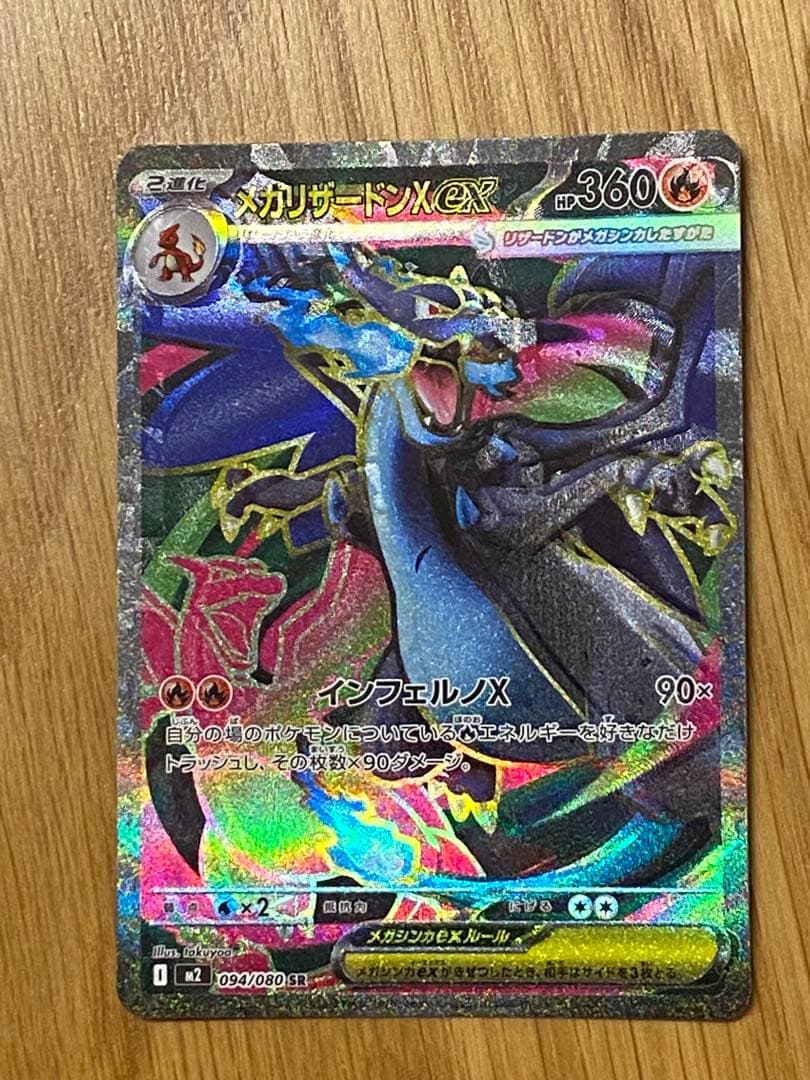 魂抜け、エラーカード】メガリザードンX ex 094/080 SR - メルカリ
