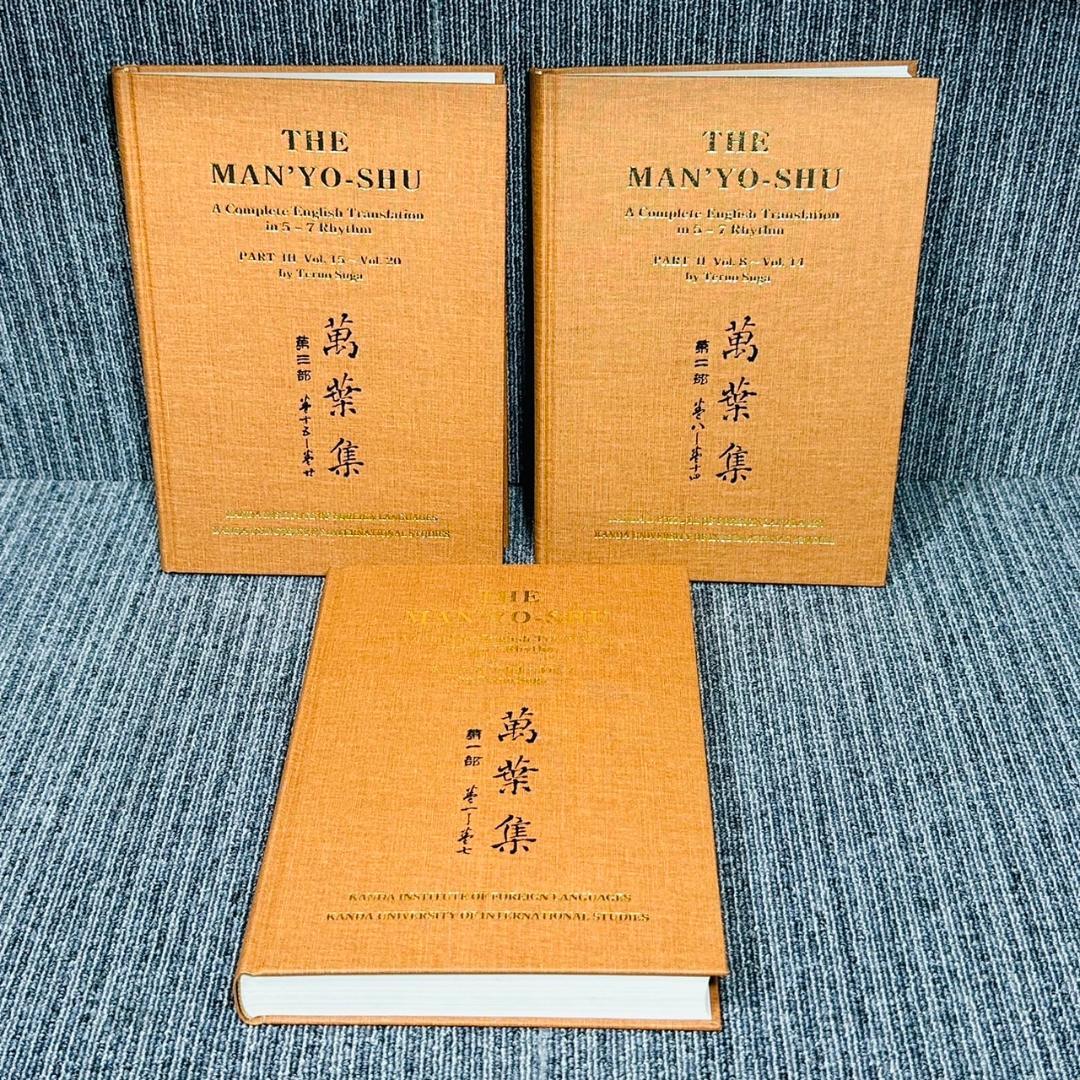 ●萬葉集 完全英訳 THE MAN'YO-SHU 3冊セット