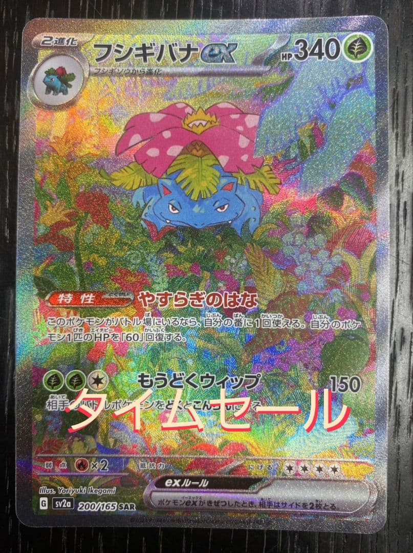 タイムセール【早い者勝ち】フシギバナex SAR SV2a ポケモンカード151
