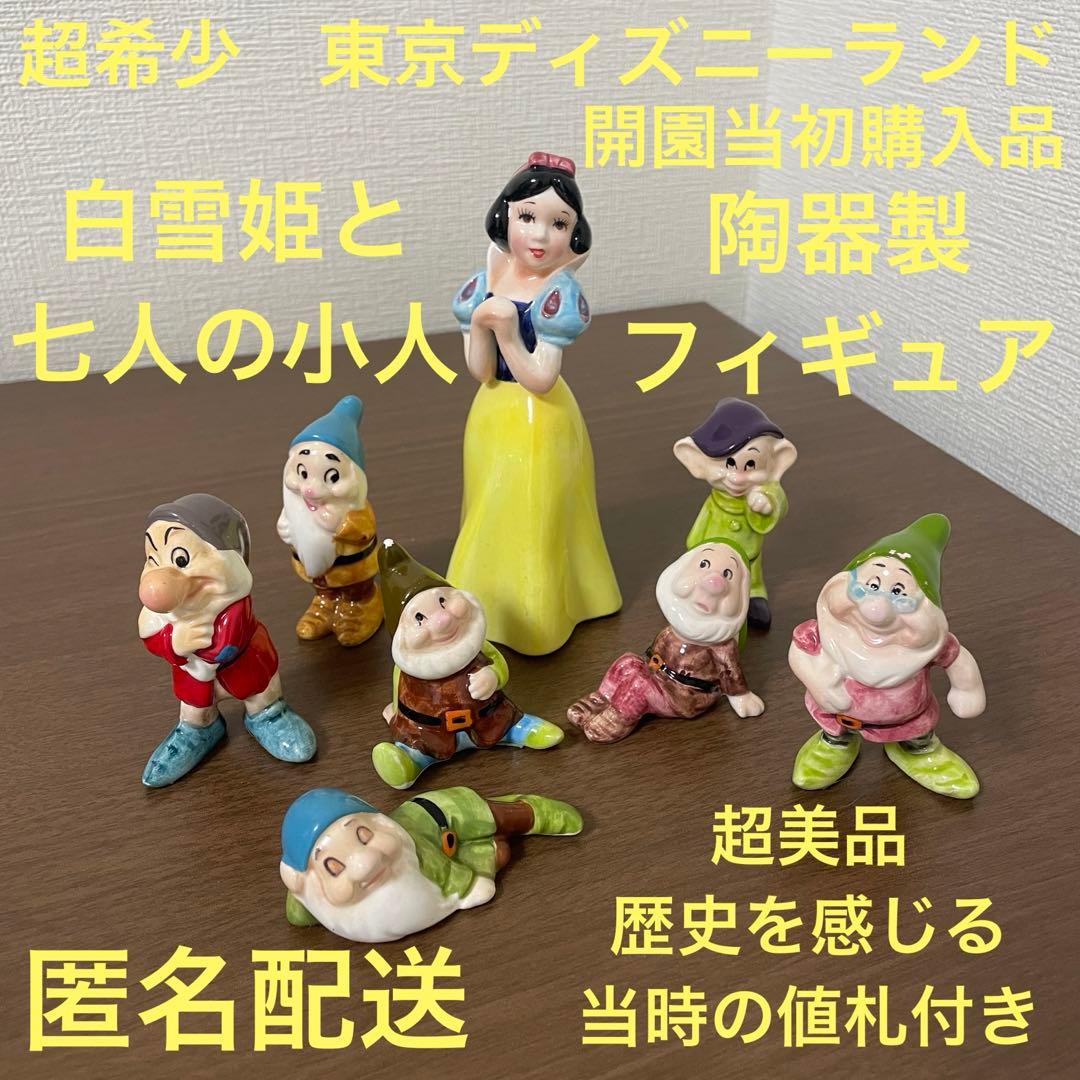 超希少 ビンテージ ディズニーランド 白雪姫と七人の小人 陶器