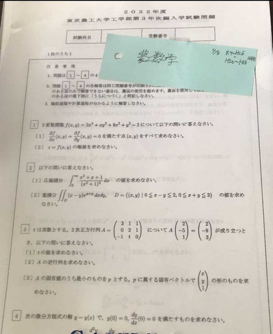 東京農工大学工学部 編入学試験過去問 17年分！東京農工大学編入
