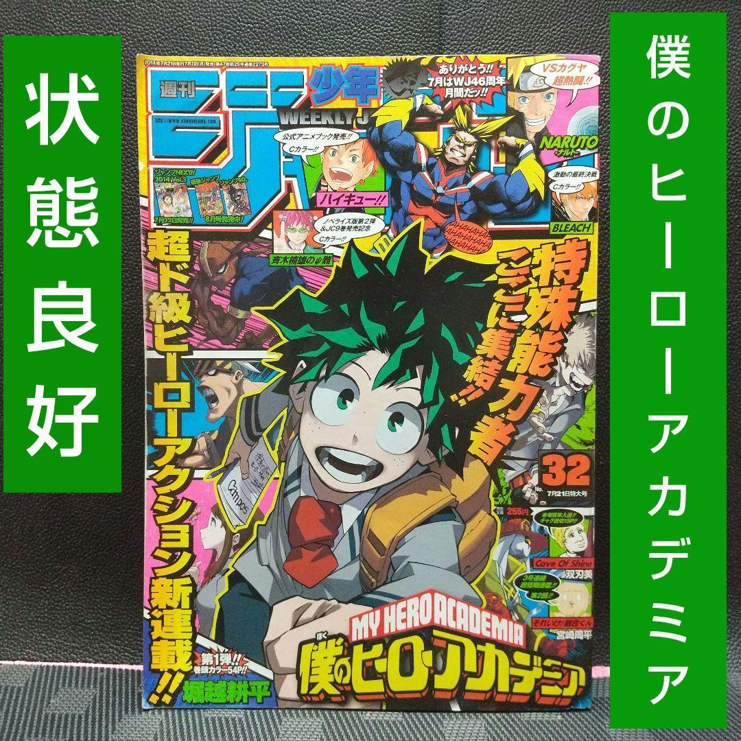 週刊少年ジャンプ 2014年32号※僕のヒーローアカデミア 新連載 堀越耕平
