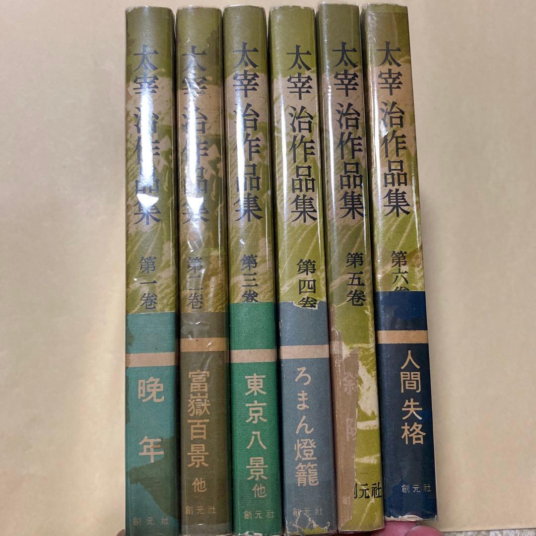 値下げ！今日出海蔵書！[サイン！初版]太宰治作品集(全6巻揃)昭26年3
