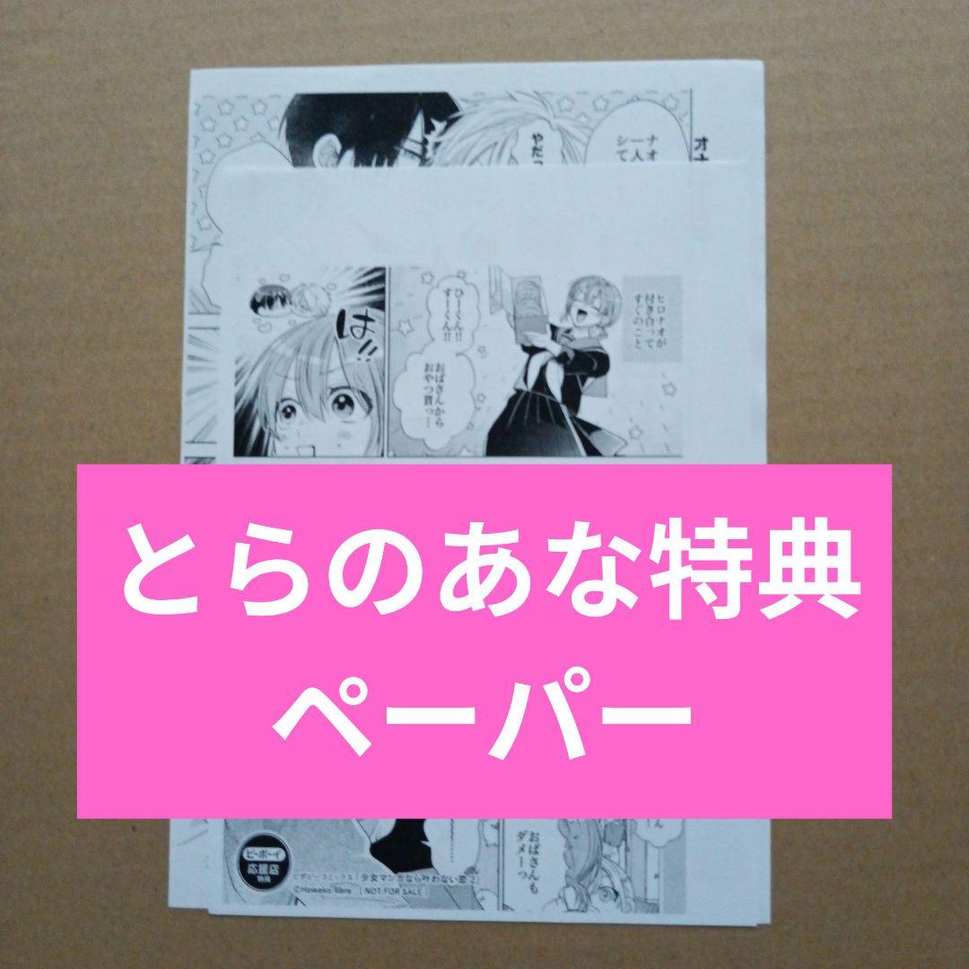 特典】少女マンガなら叶わない恋 2 ほわこ とらのあなペーパー 書店