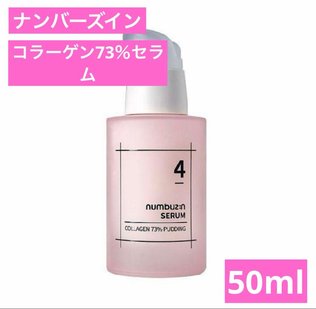 新品未使用☆3個セット ナンバーズイン４ぷるんとコラーゲン73％セラム 50ml numbuzin ナンバーズイン 4番 ぷるんとコラーゲン73％セラム 美容液