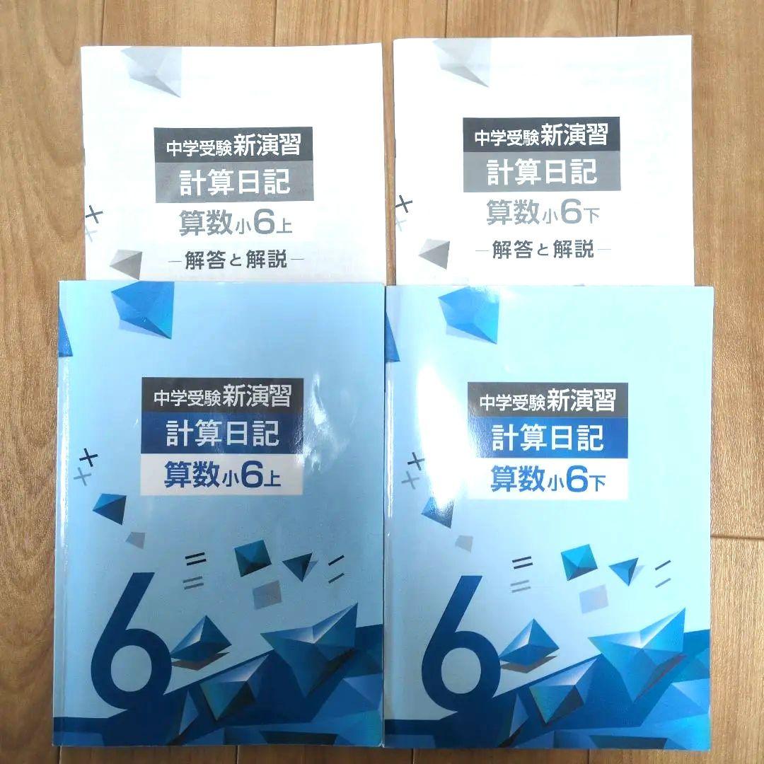 中学受験 新演習 計算日記 算数 小6 上・下 セット／毎日計算対策