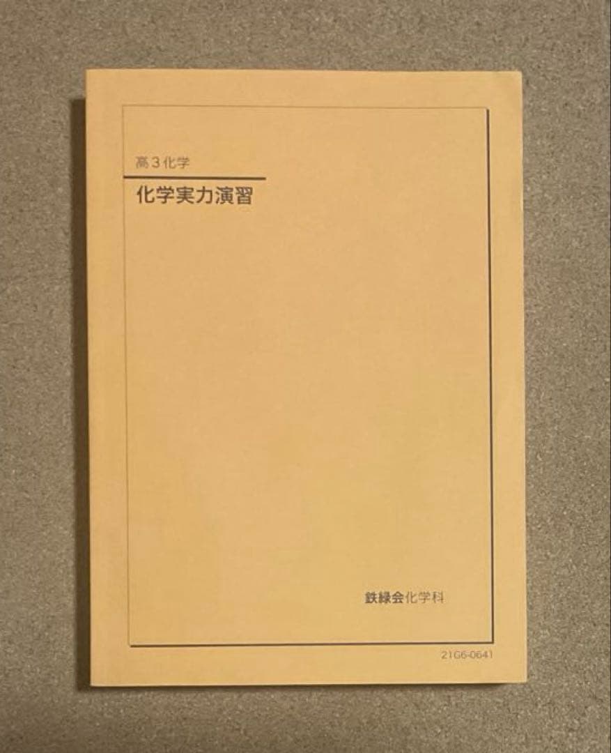 鉄緑会 高3化学 化学実力演習 - メルカリ