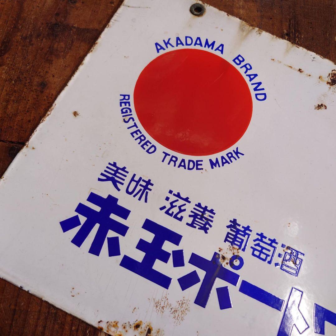 赤玉ポートワイン ホーロー看板 昭和初期 サントリー レトロ 両面看板