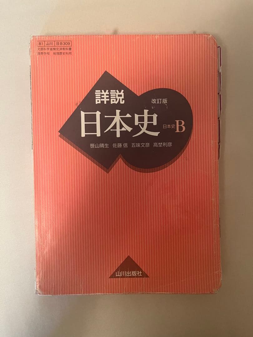 詳説日本史B 教科書 山川 早慶向け 詳説日本史研究/山川の評価と使い方＆勉強法【共通テスト～東大早稲田