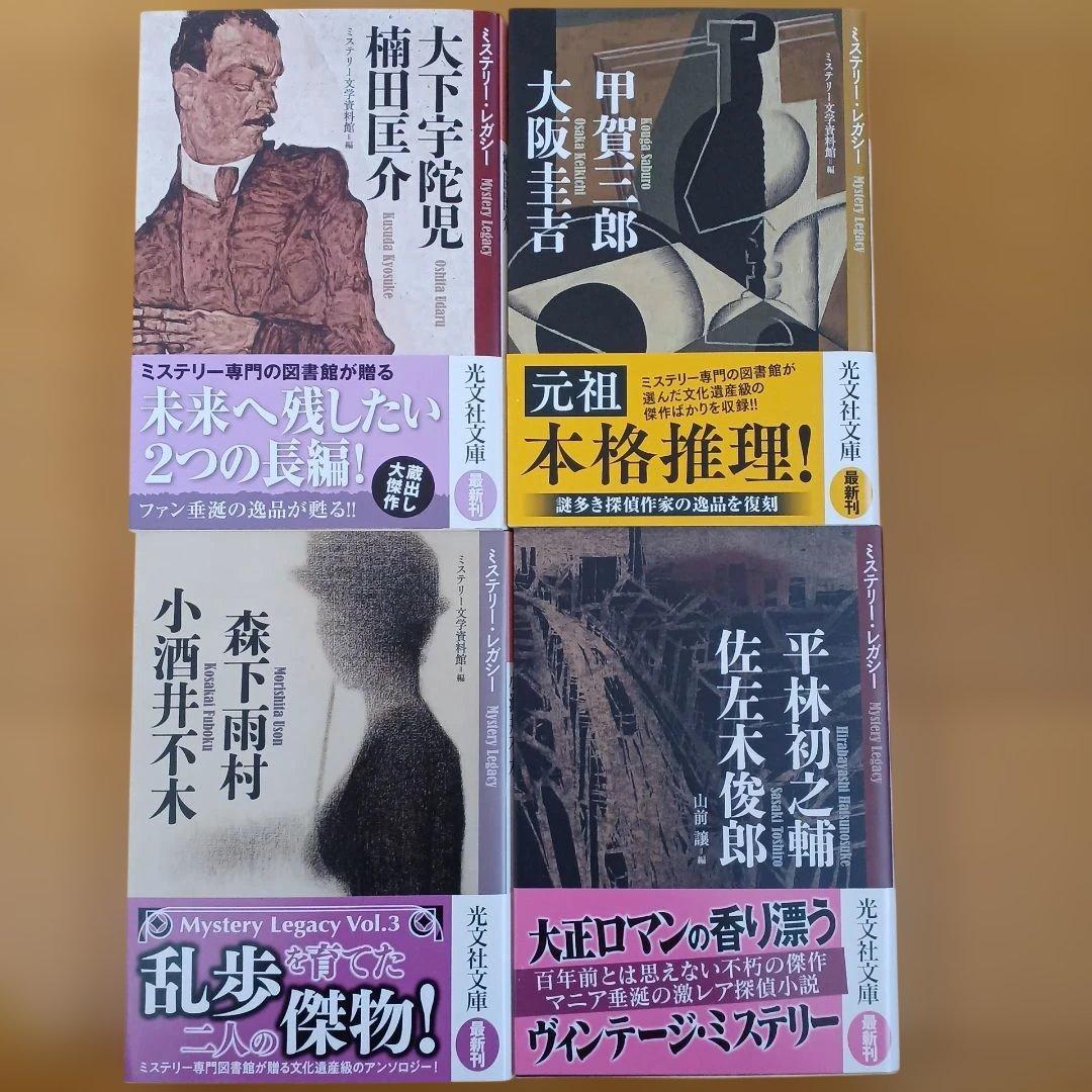 ミステリー文学資料館編・山前譲編 ミステリー・レガシー 光文社文庫4