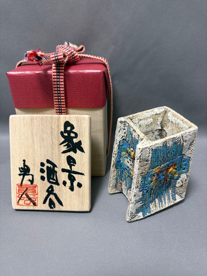 澤田勇人　象景酒呑 澤田勇人 象景酒呑