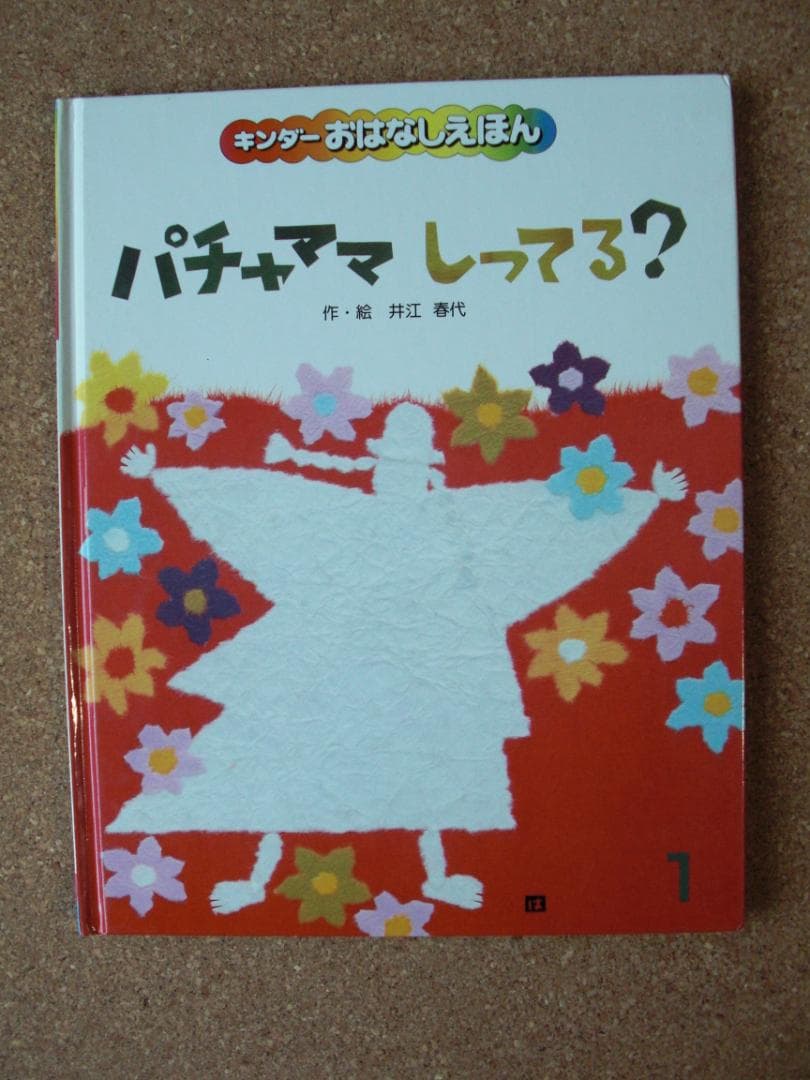 絵本 3冊セット キンダーおはなしえほん パチャママ - メルカリ