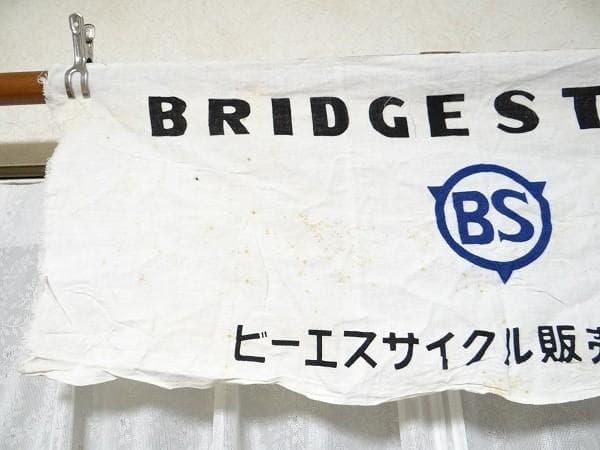 希少 ビンテージ ブリジストン タイヤ ビーエスサイクル 販売株式会社