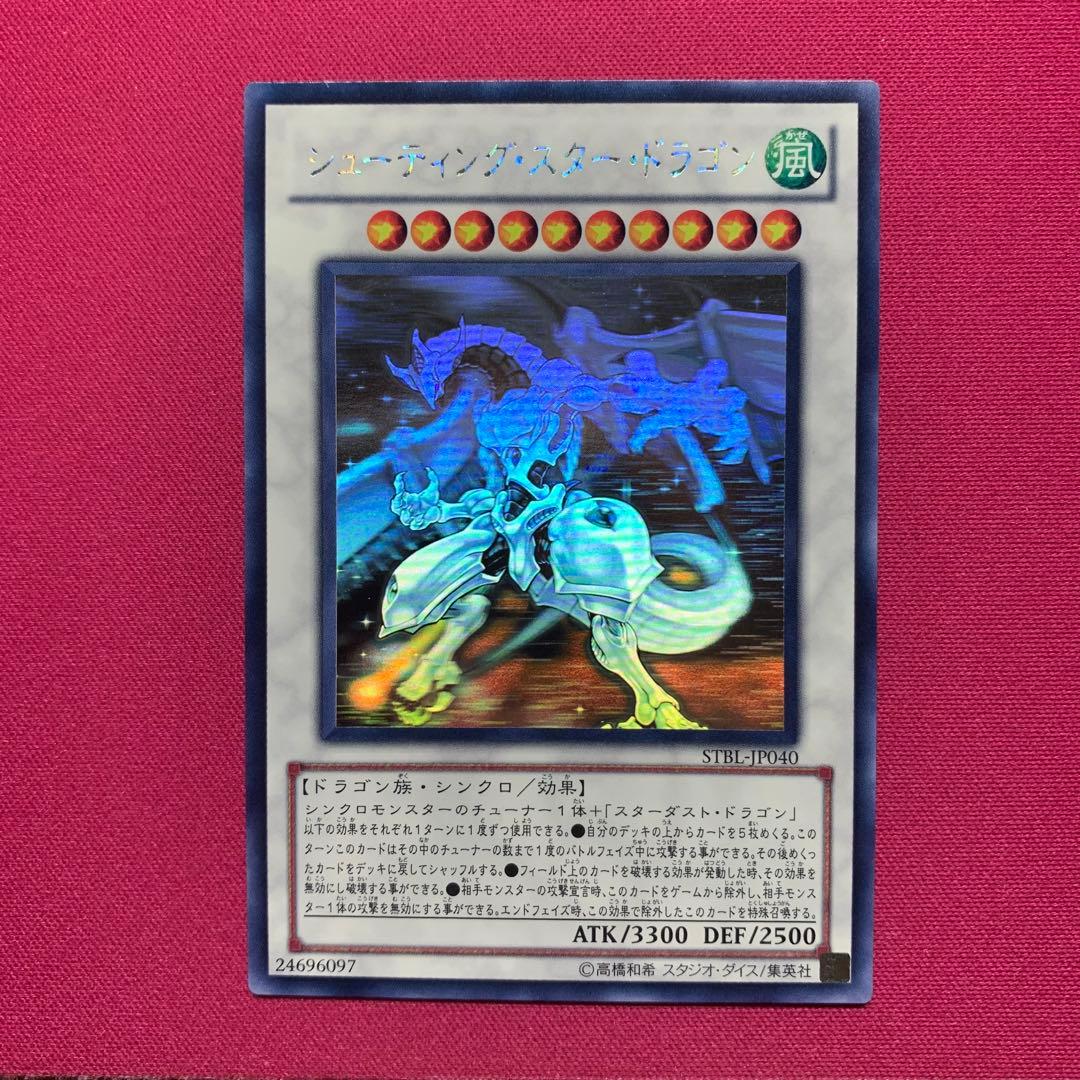 遊戯王 シューティングスタードラゴン ホロ ホロホログラフィック