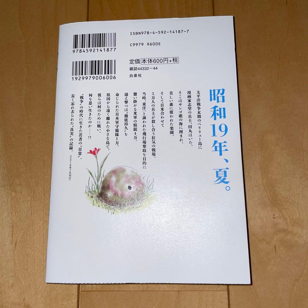 ペリリュー ─楽園のゲルニカ─ 1 初版 1巻 武田一義 白泉社 映画