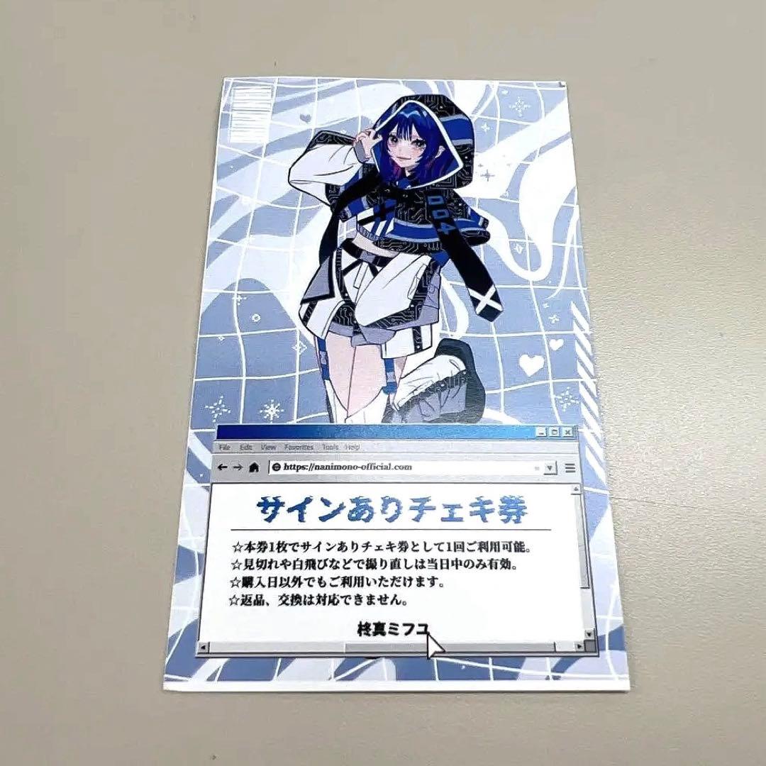 NANIMONO 柊真ミフユ サイン入りチェキ券 - メルカリ