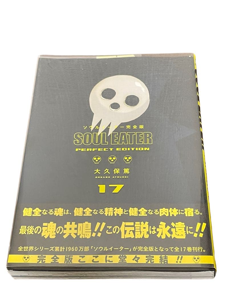 ソウルイーター完全版 (17)最終巻 完 ガンガンコミックスデラックス