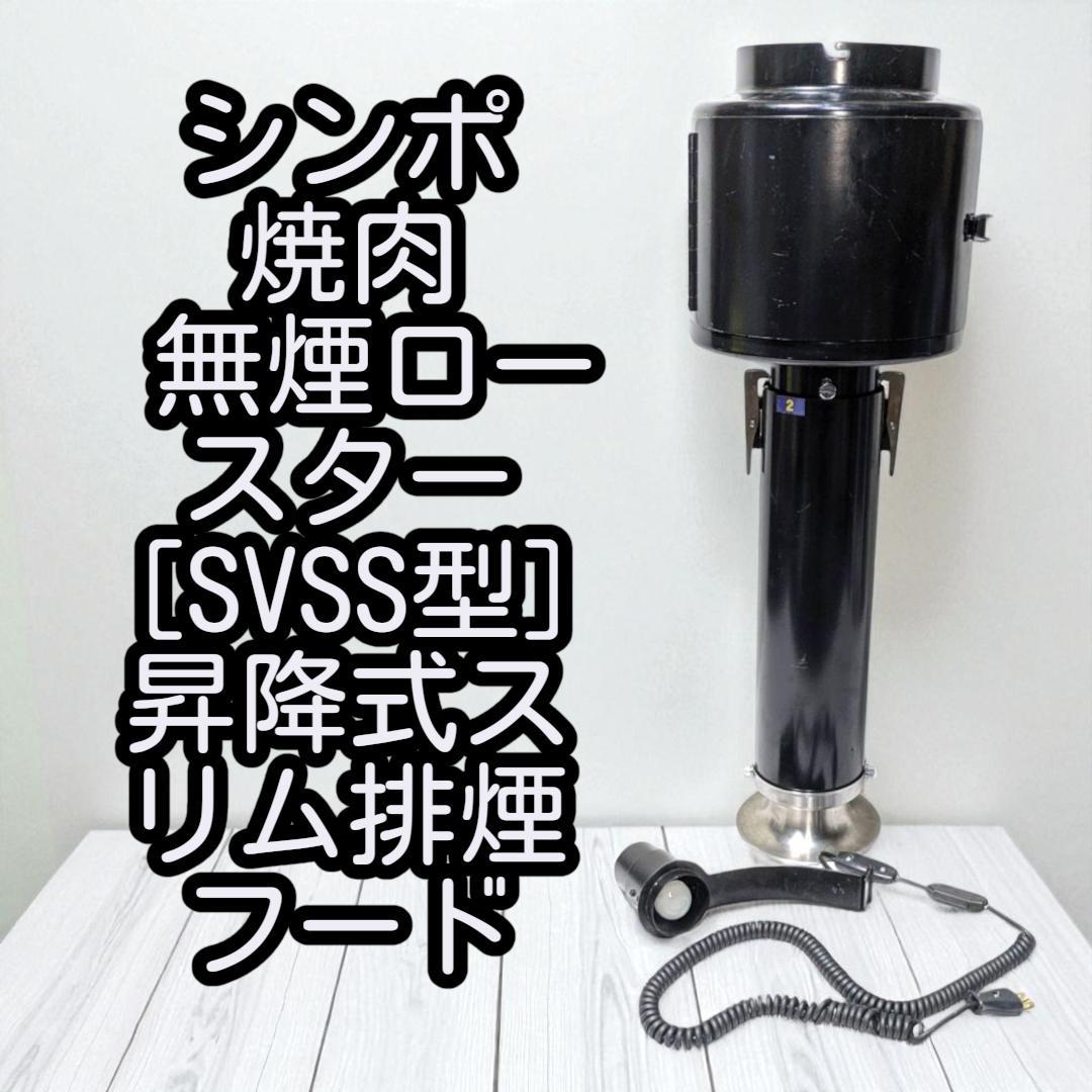 シンポ 焼肉 無煙ロースター [SVSS型] 昇降式スリム排煙フードの通販は