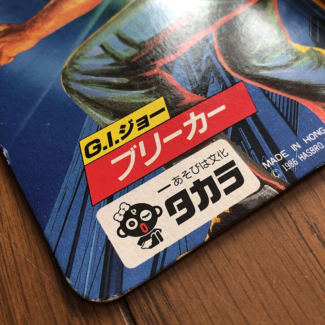 タカラ☆GIジョー G-08 ブリーカー☆ダッコちゃんマーク 1986年 - メルカリ