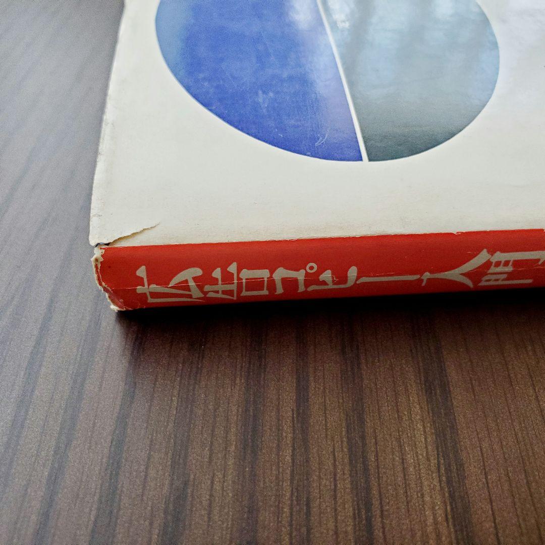 【希少】広告コピー入門　V.O.シュワブ 著