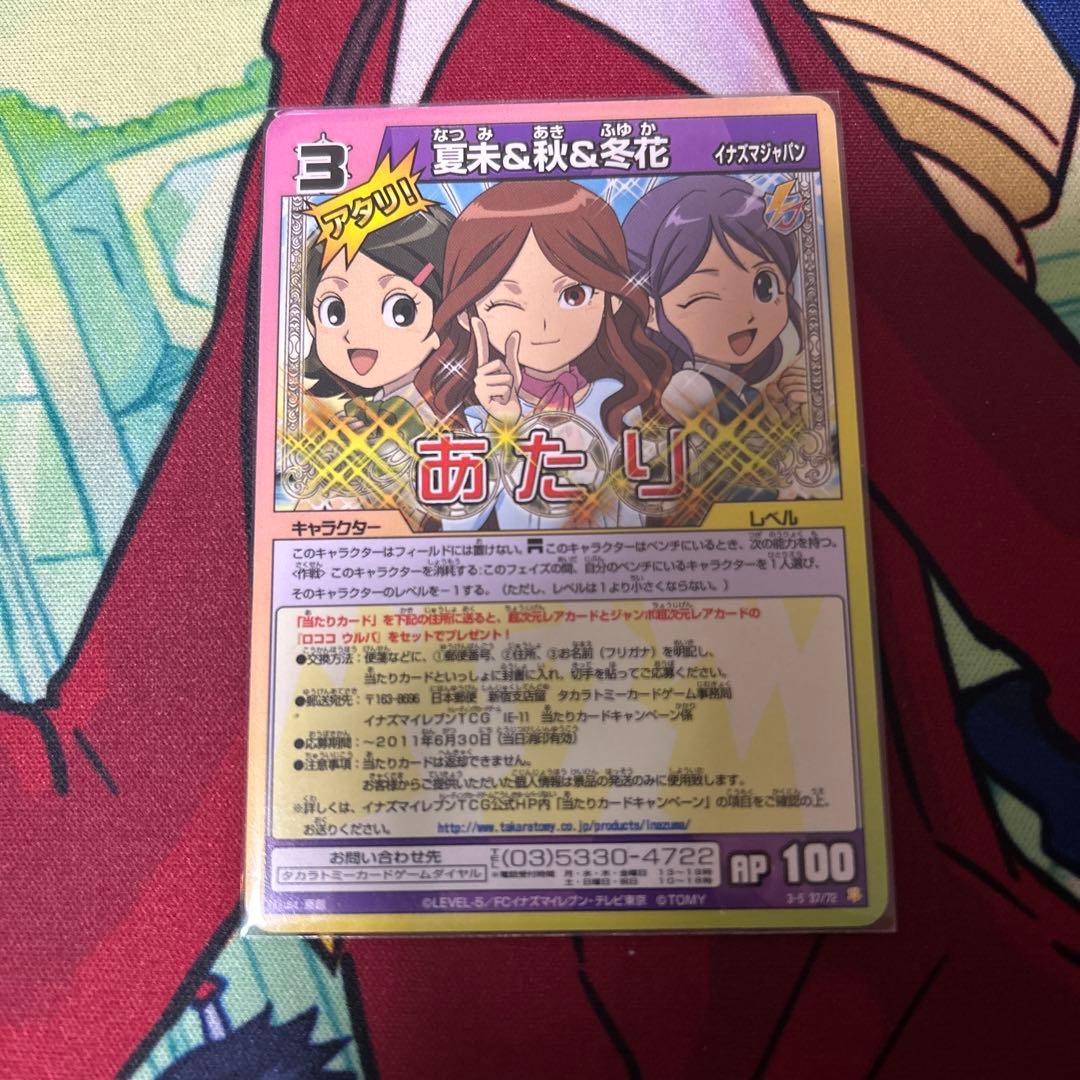 イナズマイレブン 夏未　秋　冬花　あたり レアカード イナズマイレブン 夏未 秋 冬花 あたり レアカード - メルカリ