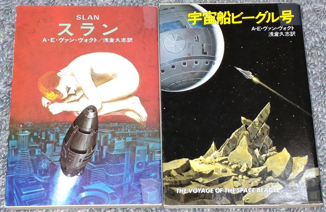 A・E・ヴァン・ヴォクト スラン／宇宙船ビーグル号 ハヤカワ文庫