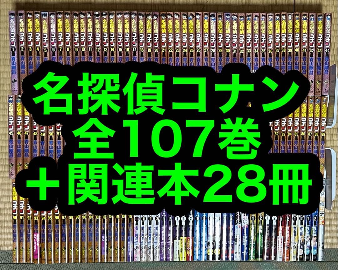 【1.2日限定セール！】名探偵コナン 全107巻＋関連本28冊 名探偵コナン』最新第107巻発売！ コナン、小五郎、長野県警三人…青山