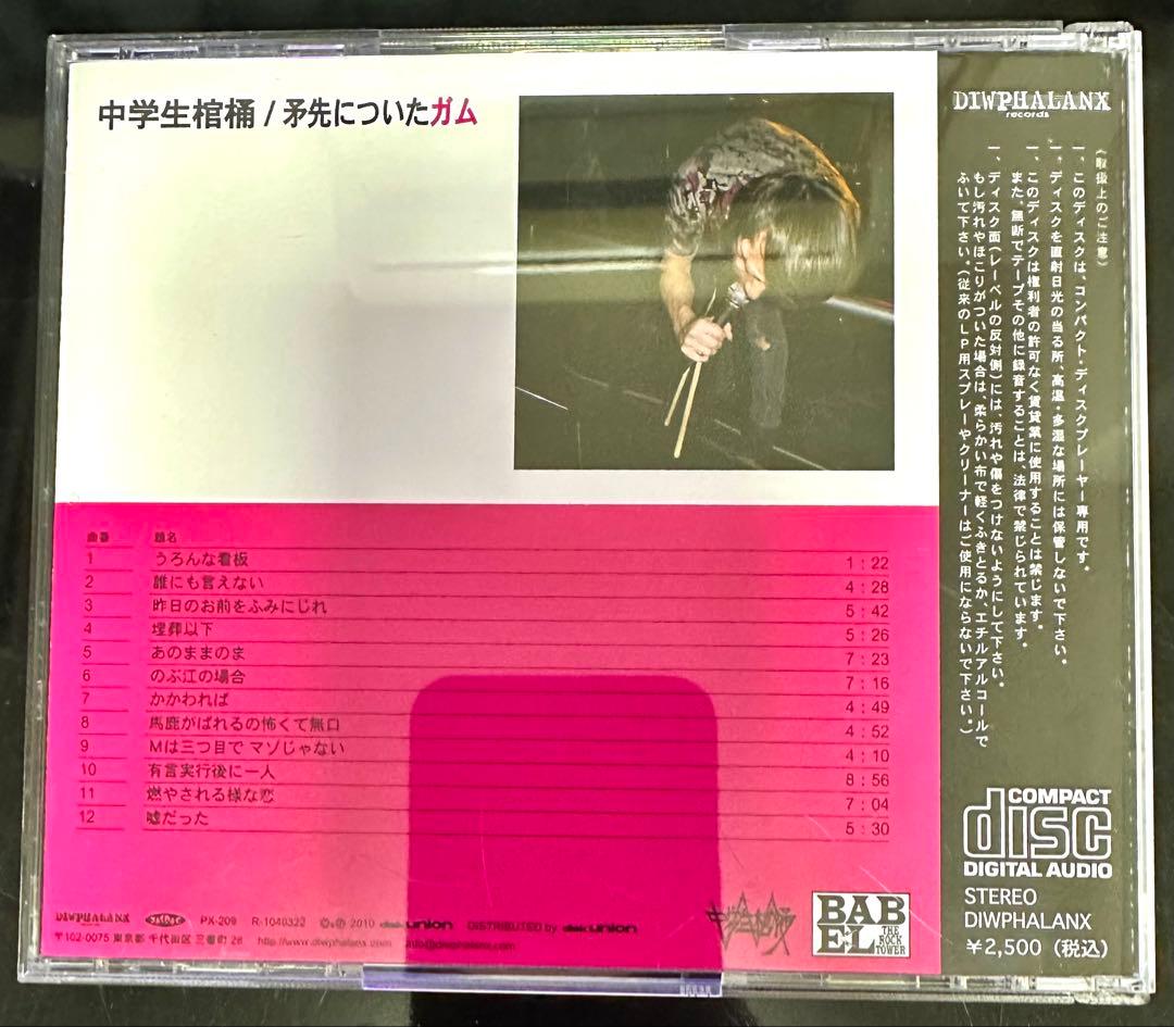 中学生棺桶 矛先についたガム CD