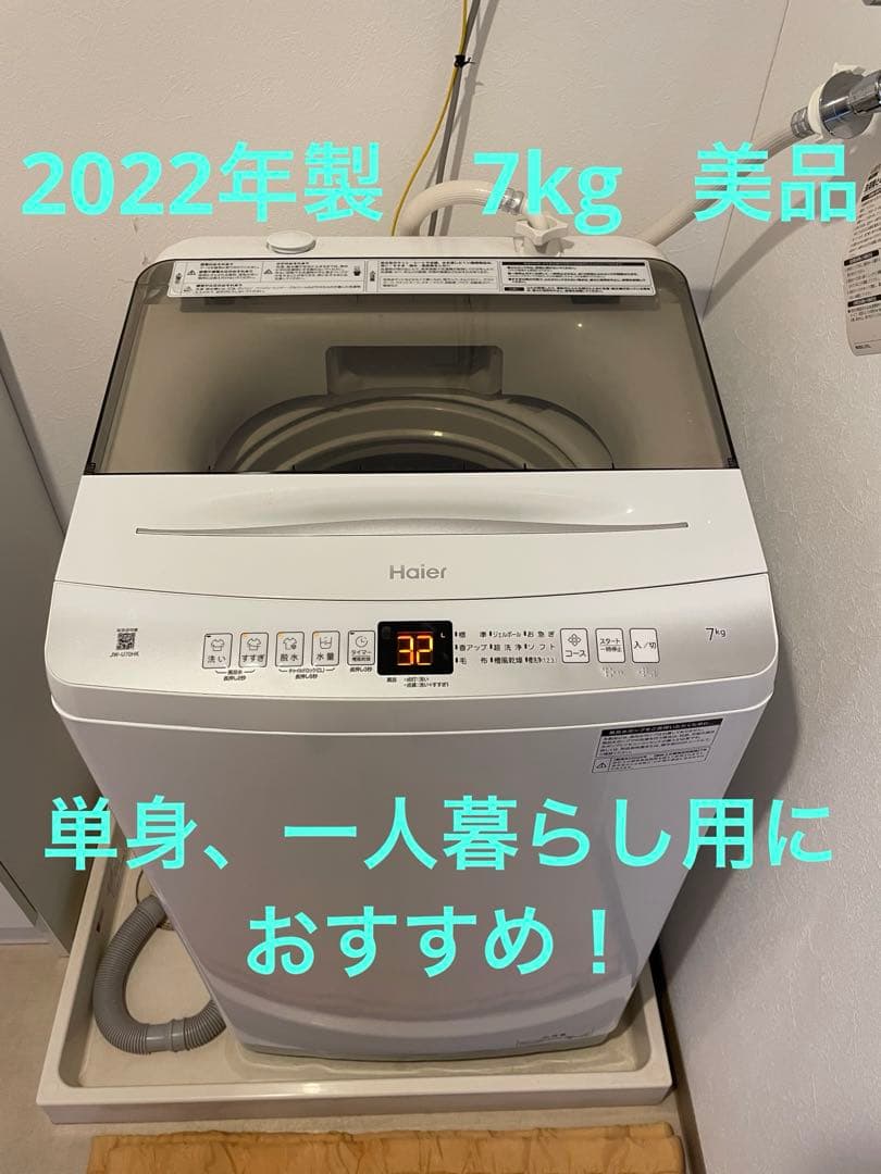 【美品】Haier 縦型洗濯機 7kg 単身　一人暮らし用に！JW-U70HK Haier製/2023年式/7kg/全自動洗濯機/JW-U70HK : 学生リサイクル
