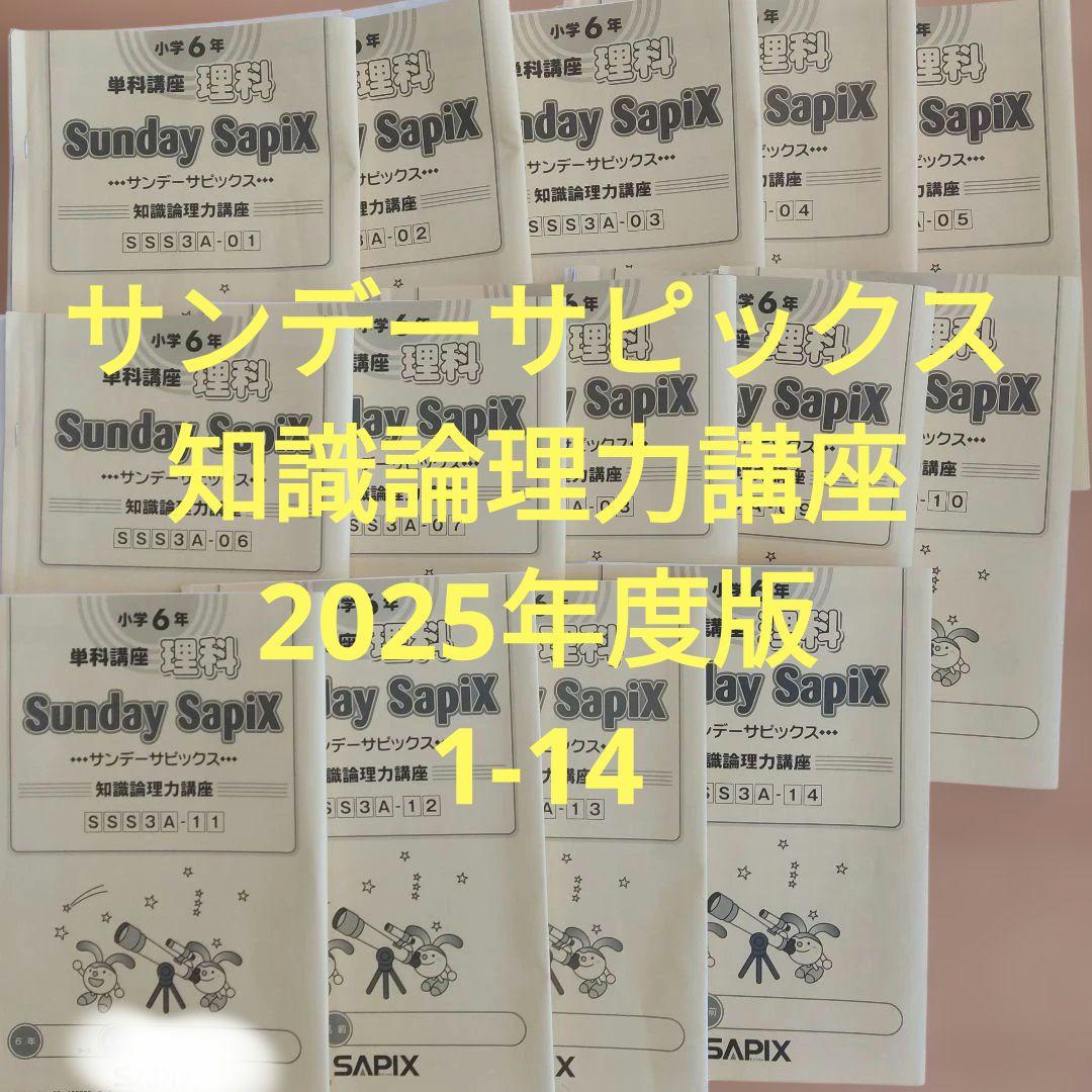 6年理科 2025年度版 SAPIX 知識理論講座 - メルカリ