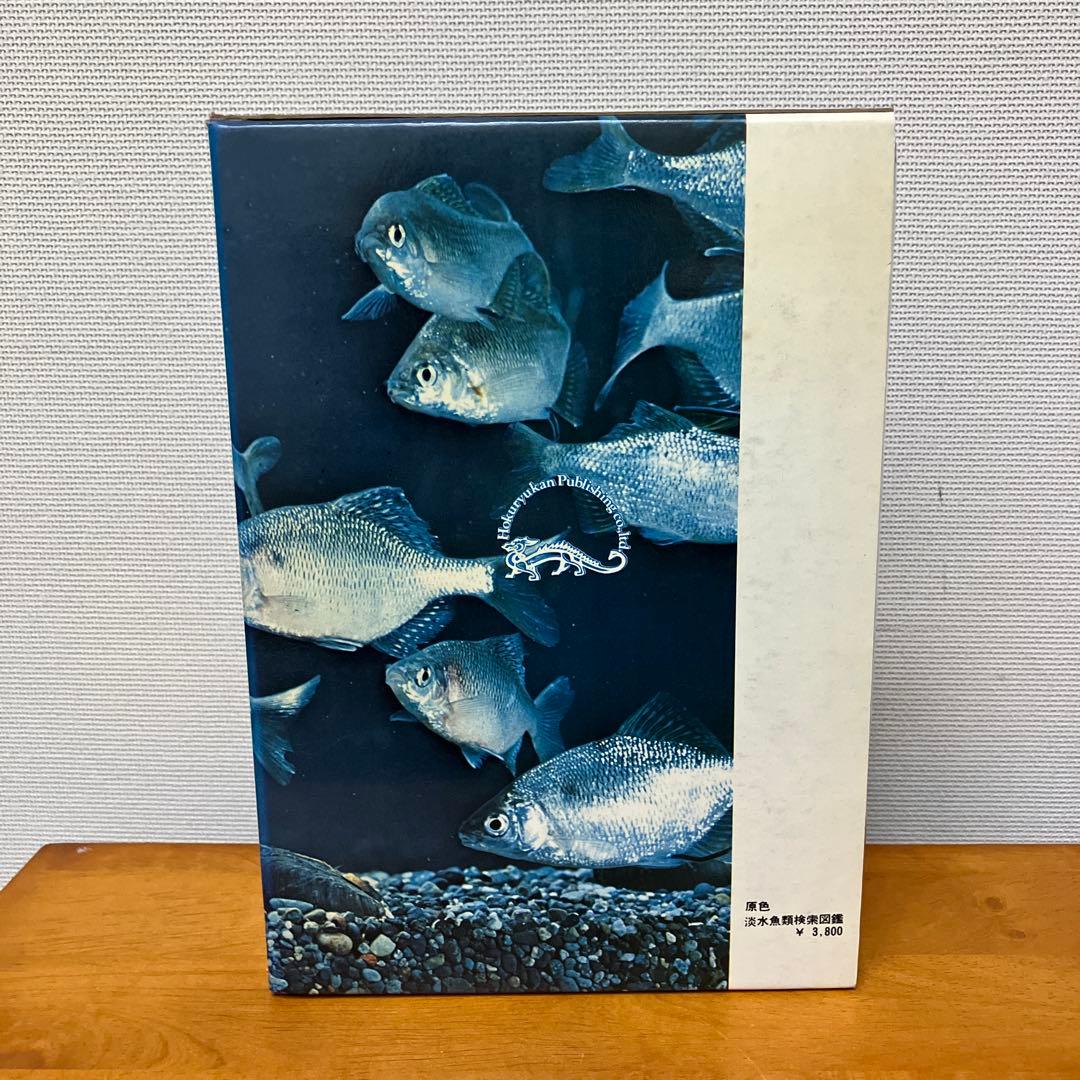 原色 淡水魚類検索図鑑 中村守純著 北隆館 - メルカリ