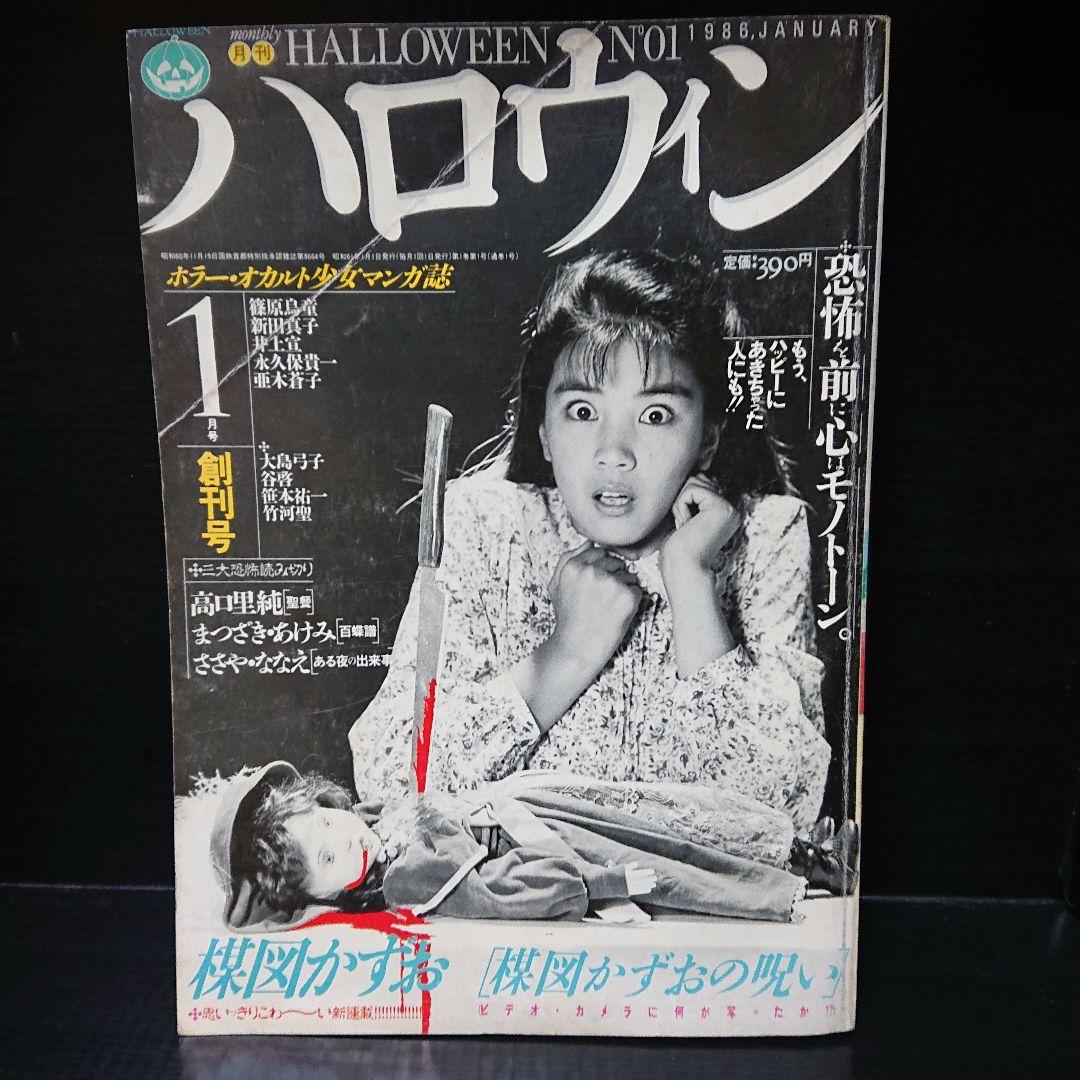 少女マンガ雑誌 月刊『ハロウィン』創刊号 - メルカリ
