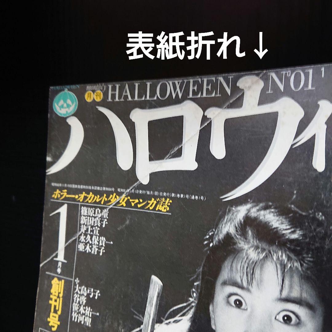 少女マンガ雑誌 月刊『ハロウィン』創刊号 - メルカリ