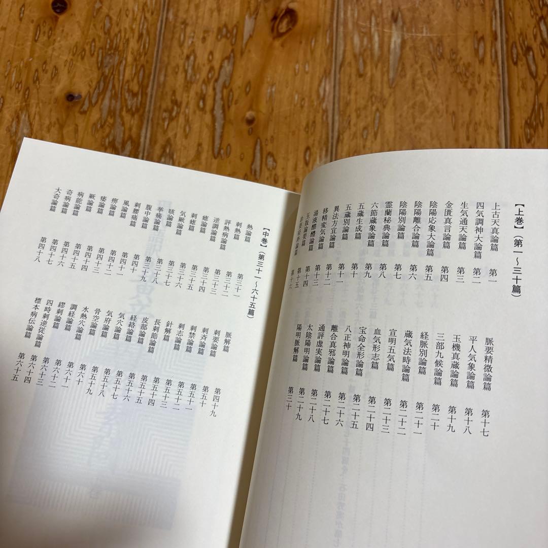 現代語訳 黄帝内経素問 下巻 - メルカリ